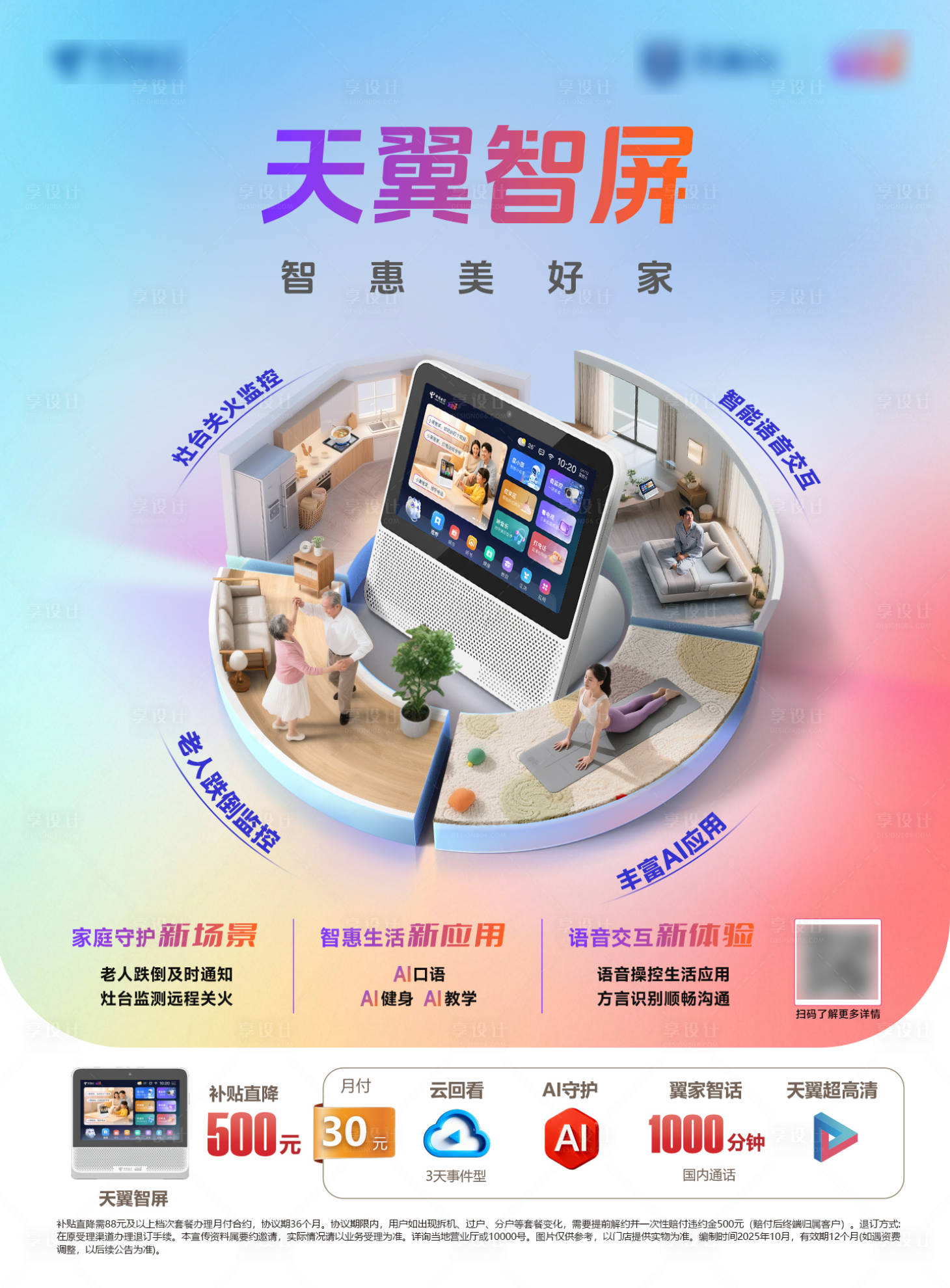 源文件下載【享設計】搜索編號：24720034391959734【天翼智屏禮包海報】