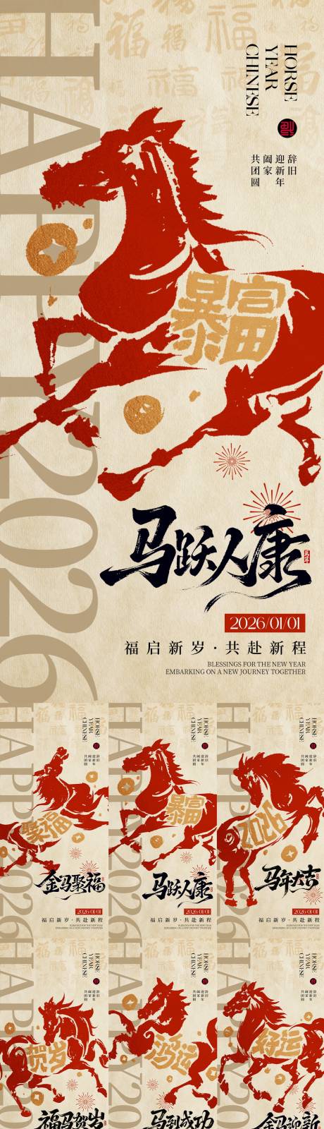 源文件下载【享设计】搜索编号：69420034743435479【2026马年新年系列海报】