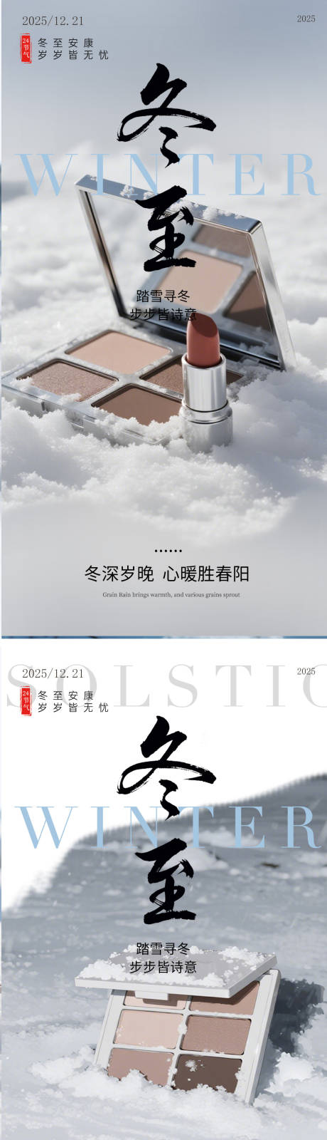 源文件下载【享设计】搜索编号：30940034404968743【冬至化妆品眼影盘海报】