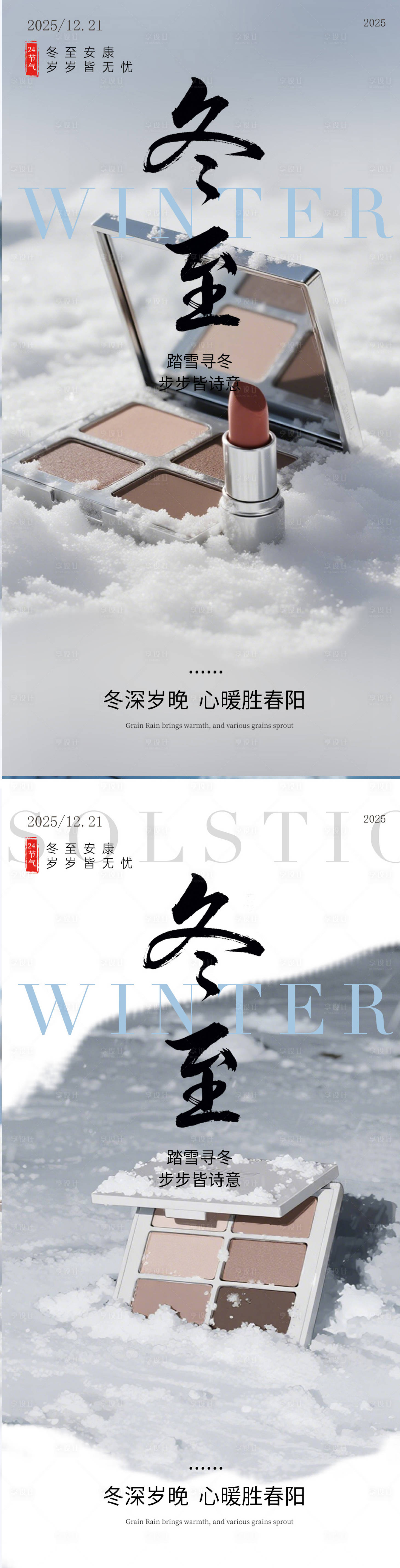 源文件下载【享设计】搜索编号：30940034404968743【冬至化妆品眼影盘海报】