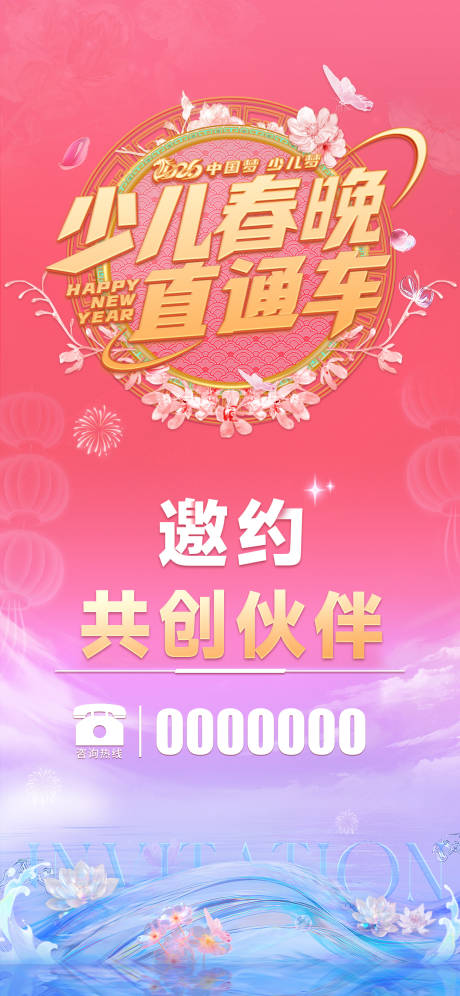 源文件下载【享设计】搜索编号：19210034800954791【少儿春晚邀请函】