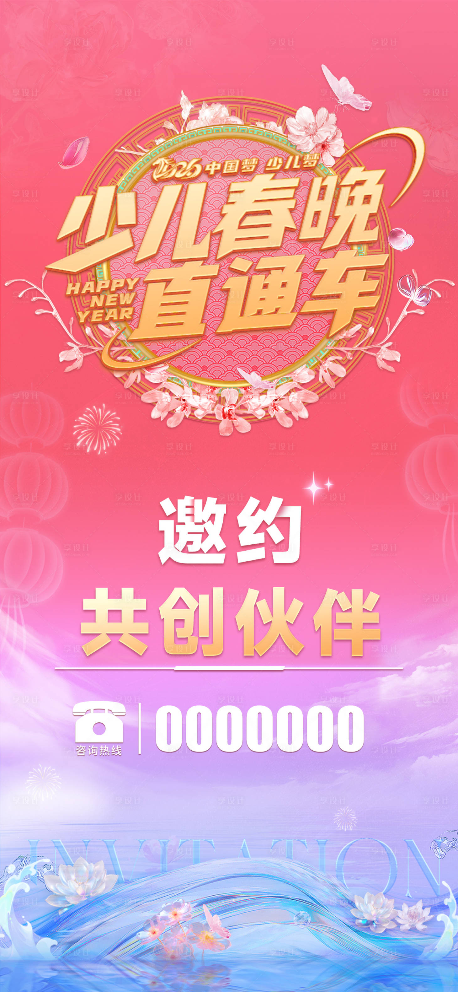 源文件下载【享设计】搜索编号：19210034800954791【少儿春晚邀请函】