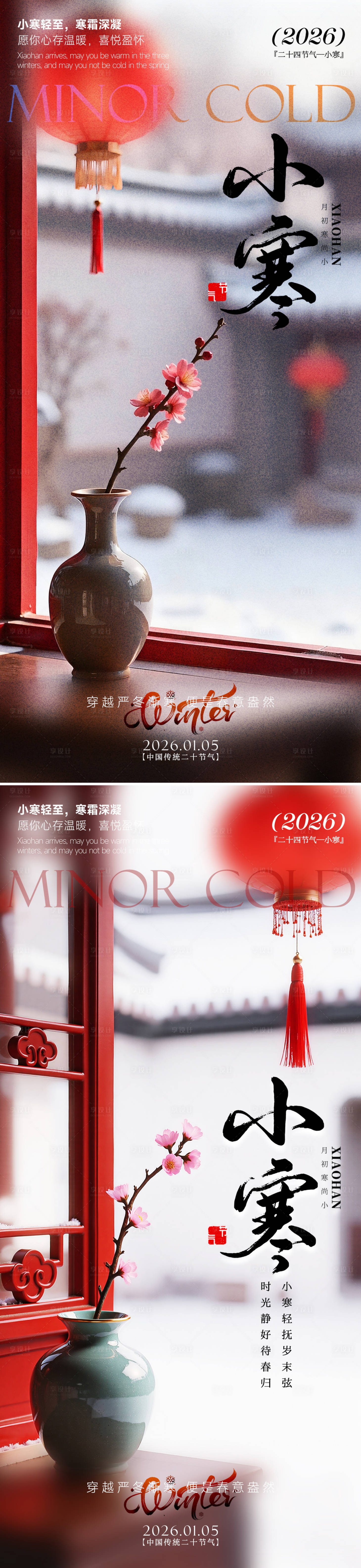 源文件下载【享设计】搜索编号：57140034770429387【小寒海报】