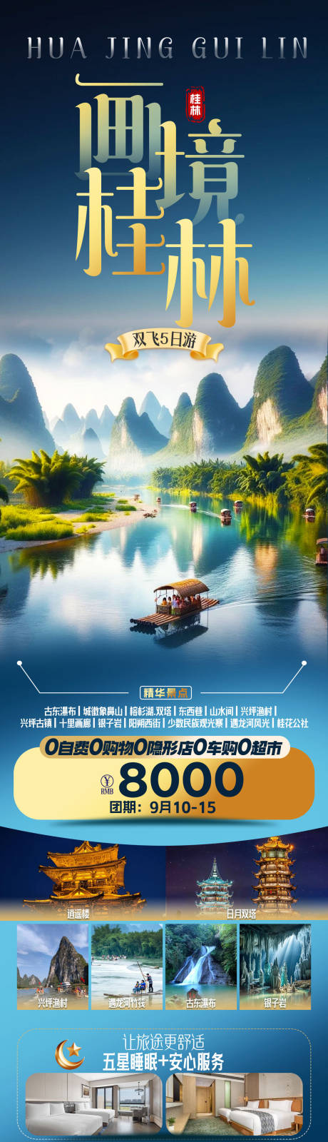 源文件下载【享设计】搜索编号：29190034566996387【桂林旅游海报5日游海报】