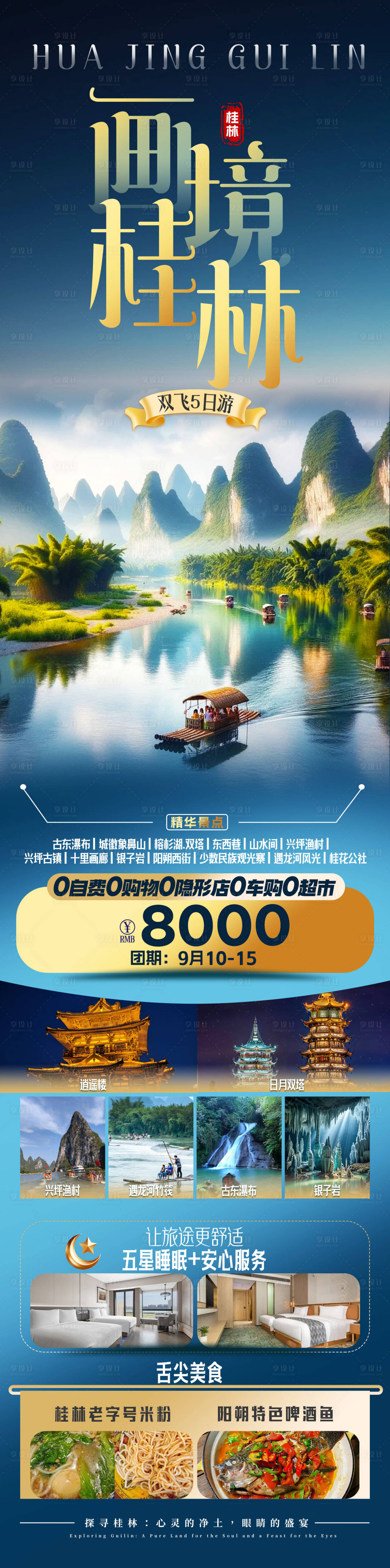 源文件下载【享设计】搜索编号：29190034566996387【桂林旅游海报5日游海报】