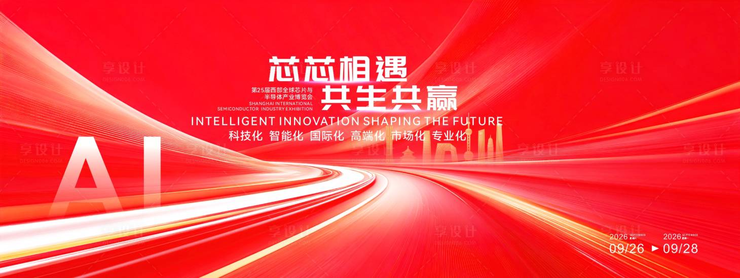 源文件下载【享设计】搜索编号：91390034474814891【大气半导体产业活动论坛】