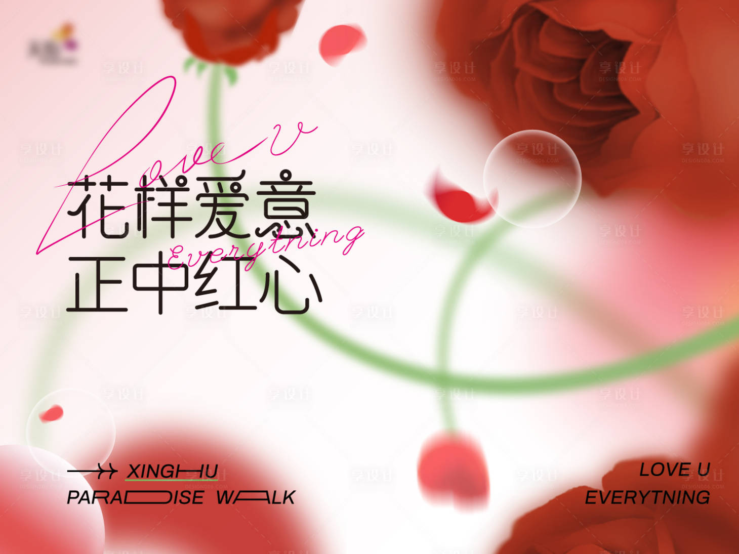 源文件下载【享设计】搜索编号：22280034646857720【情人节主视觉】