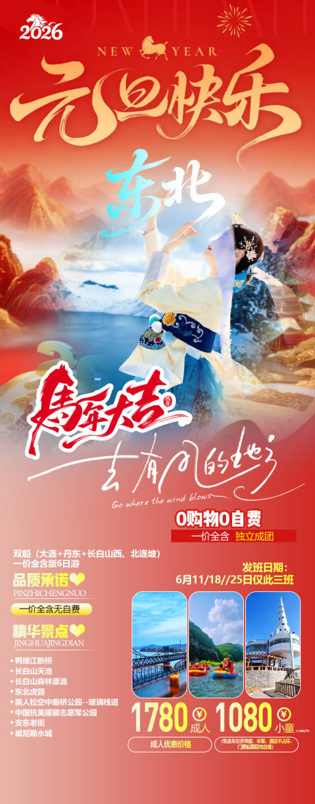 源文件下载【享设计】搜索编号：20270034415651796【2026马年旅游海报东北旅游】