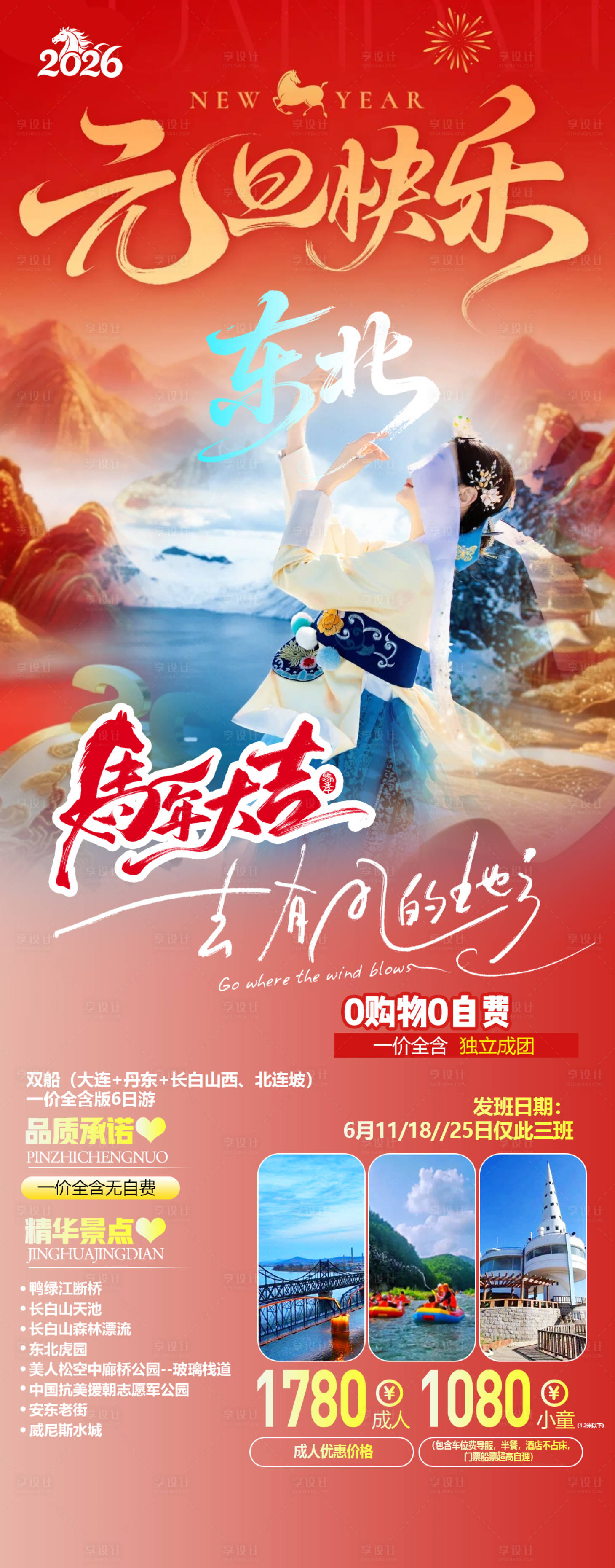 源文件下载【享设计】搜索编号：20270034415651796【2026马年旅游海报东北旅游】