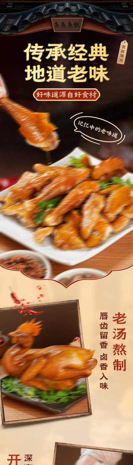 源文件下载【享设计】搜索编号：33530034422222168【卤汁鸡详情页】