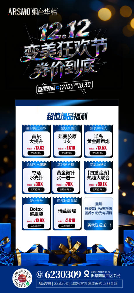 源文件下载【享设计】搜索编号：63230034563729176【双十二医美狂欢节】