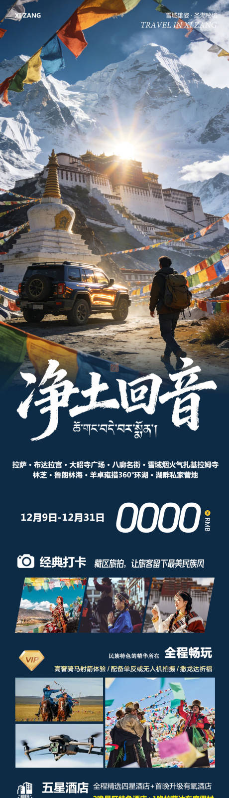 源文件下载【享设计】搜索编号：74780034444392263【西藏布达拉宫旅游海报】