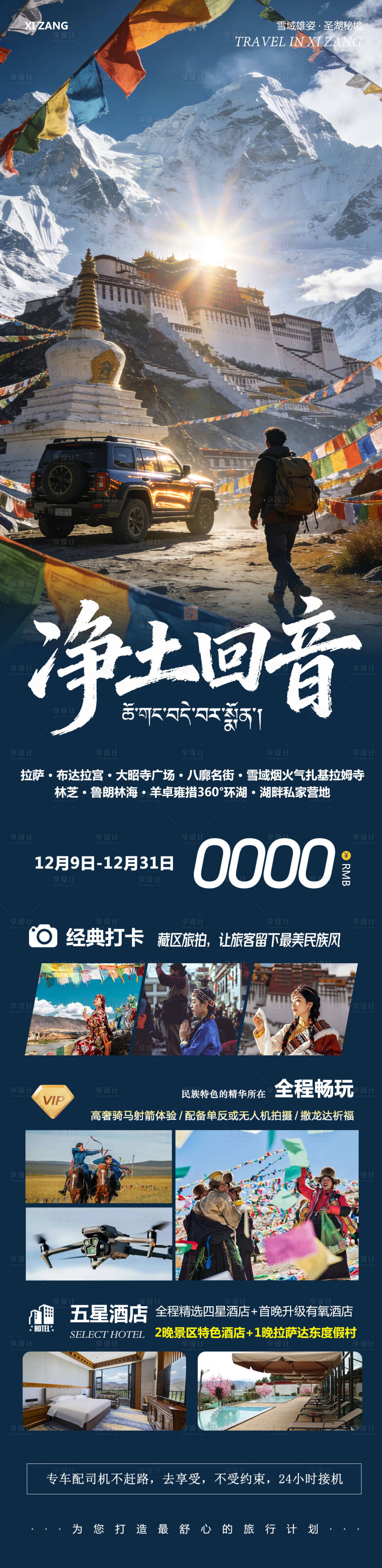 源文件下载【享设计】搜索编号：74780034444392263【西藏布达拉宫旅游海报】