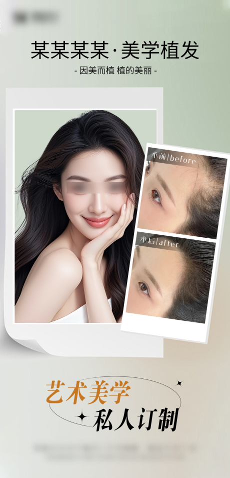 源文件下载【享设计】搜索编号：19470034635147659【医美美学植发案例海报】
