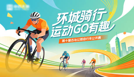 源文件下载【享设计】搜索编号：17650034638627549【环城骑行比赛展板】