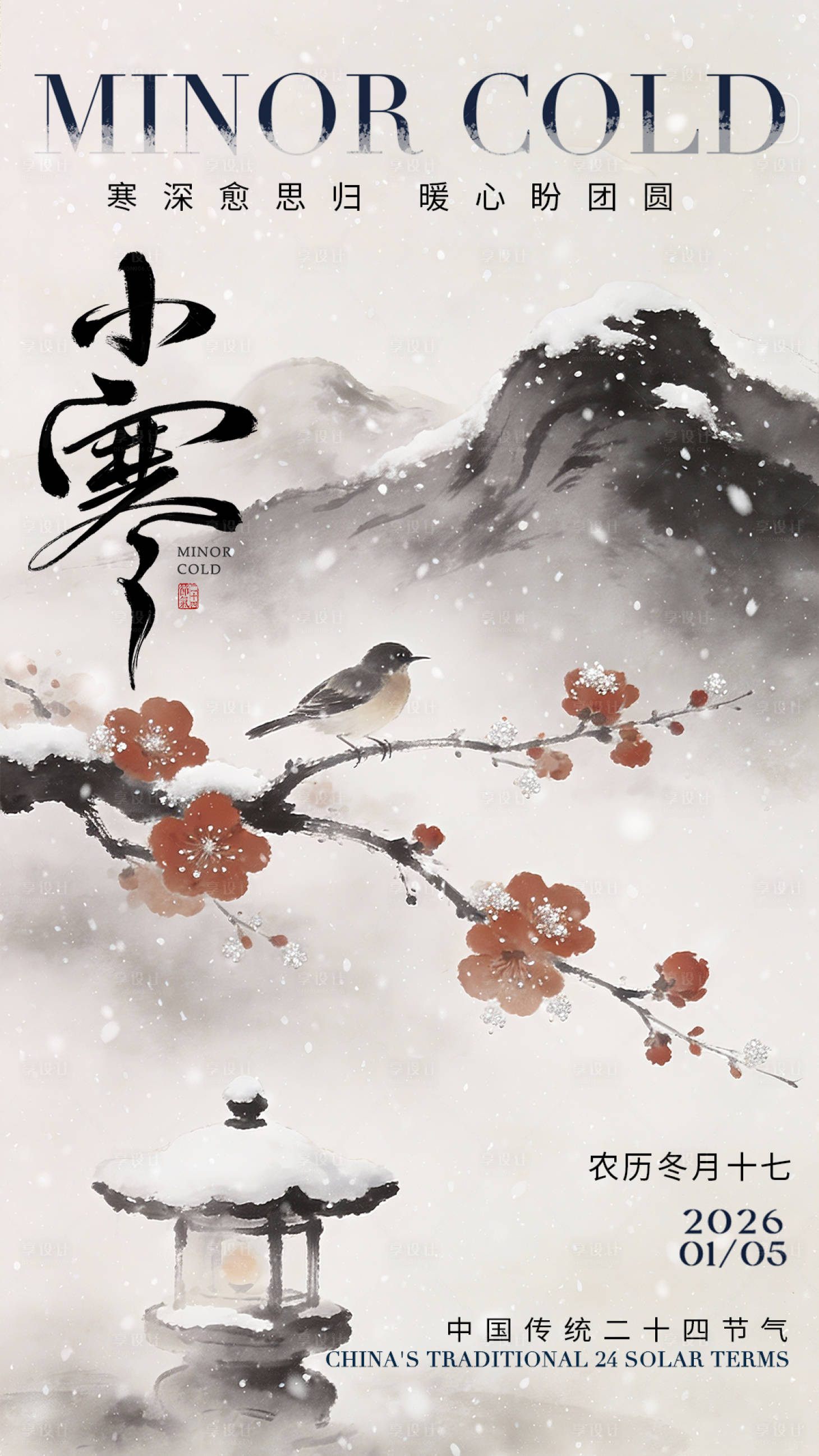 源文件下载【享设计】搜索编号：57130034731776706【小寒海报】