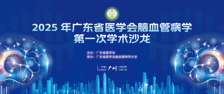 源文件下载【享设计】搜索编号：48340034706045850【脑血管学术沙龙KV】