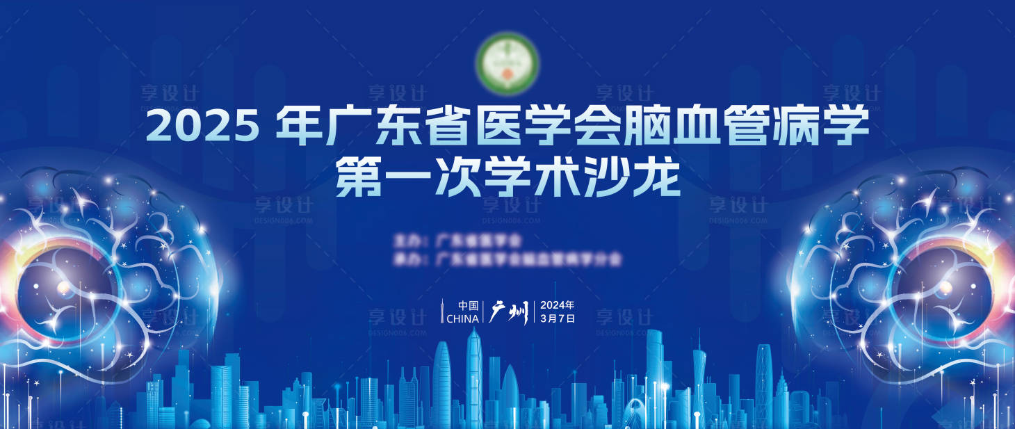 源文件下载【享设计】搜索编号：48340034706045850【脑血管学术沙龙KV】