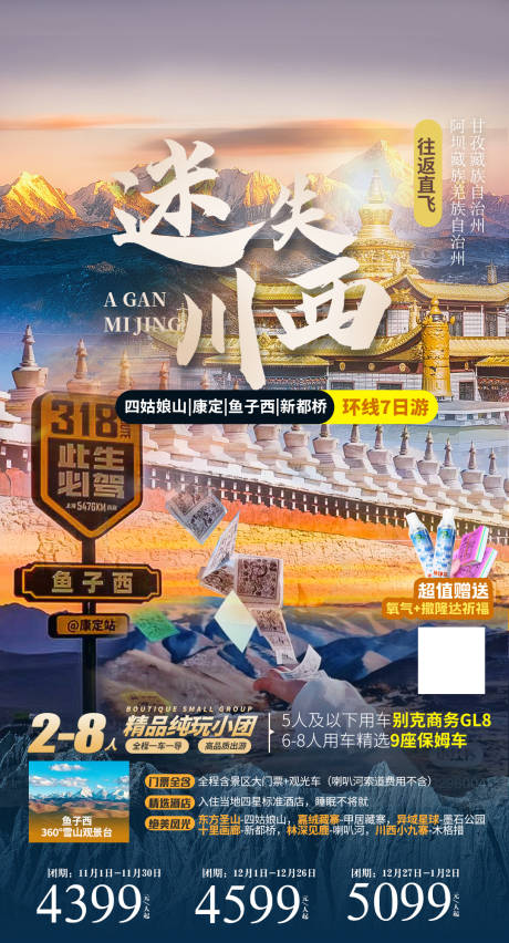 源文件下载【享设计】搜索编号：31510034357071429【新都桥旅游海报】