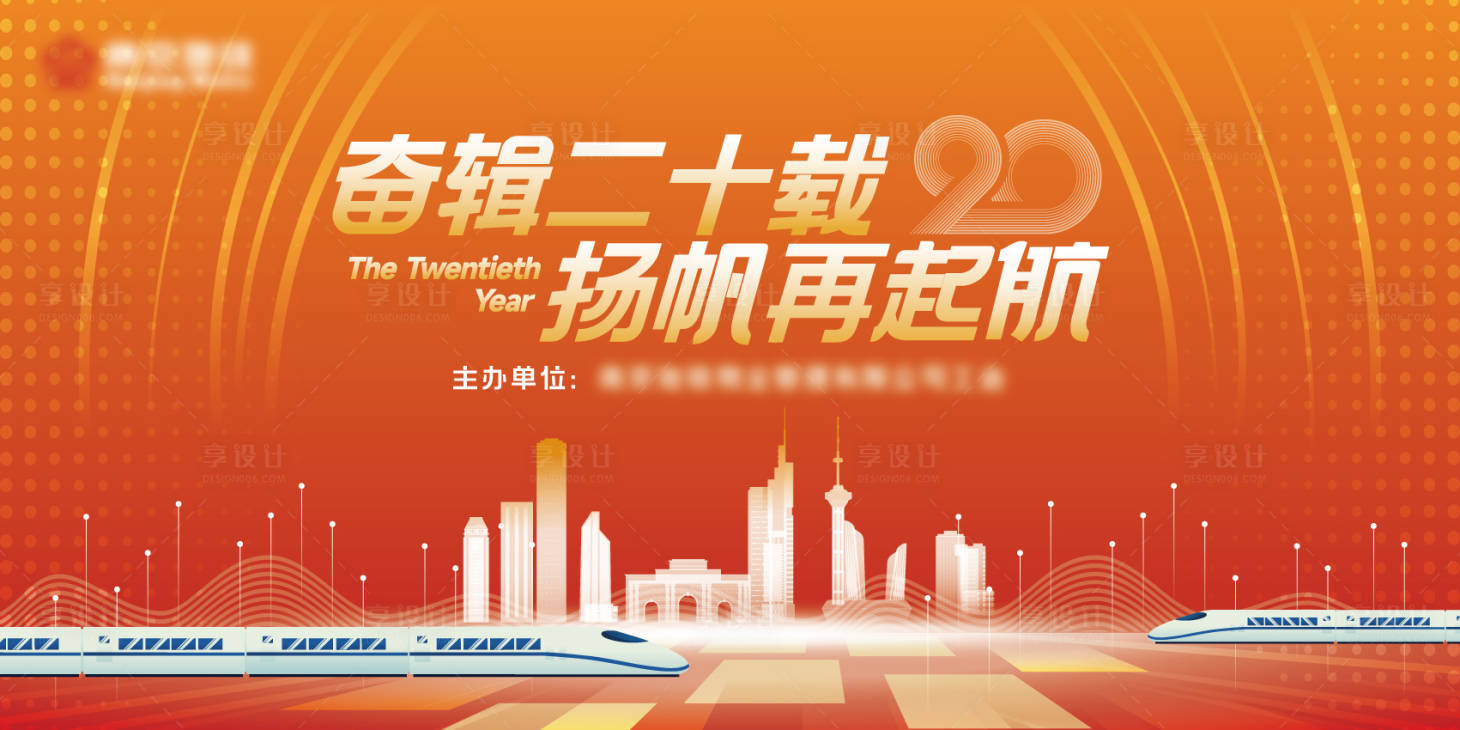 源文件下载【享设计】搜索编号：40050034297069776【二十周年年会主kv】