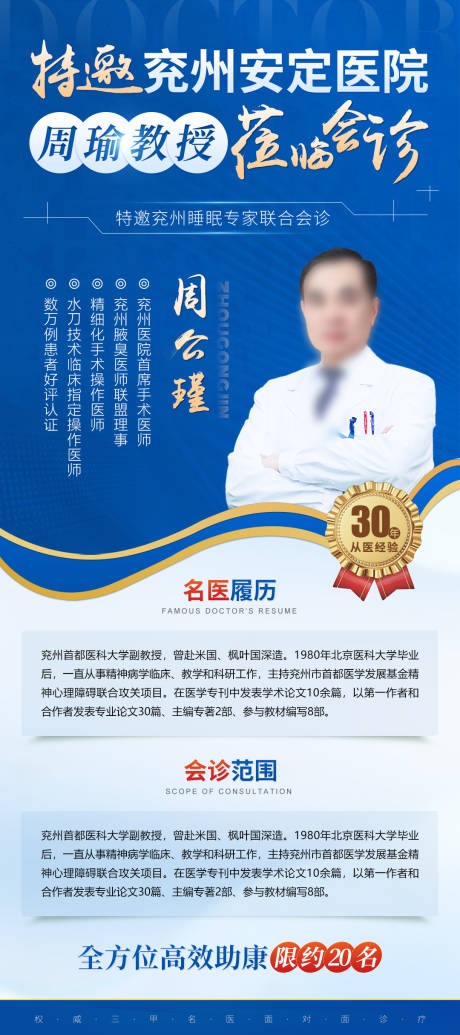 源文件下载【享设计】搜索编号：89790034516684268【蓝色医疗联合会诊专家会诊简介海报】