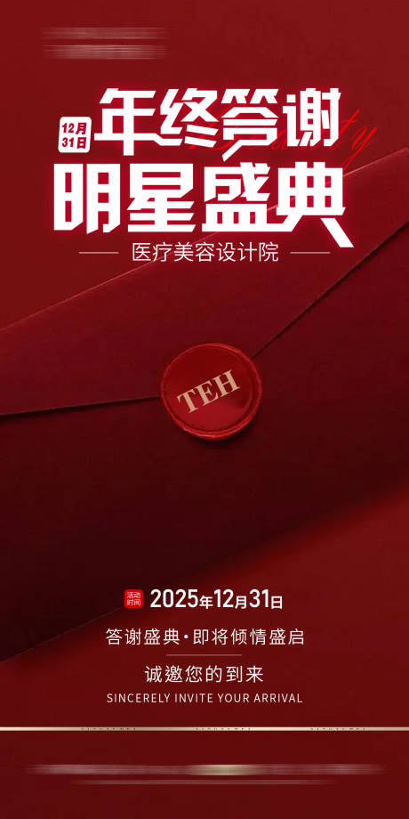 源文件下载【享设计】搜索编号：32450034686841415【年终答谢明星盛典宣传海报】