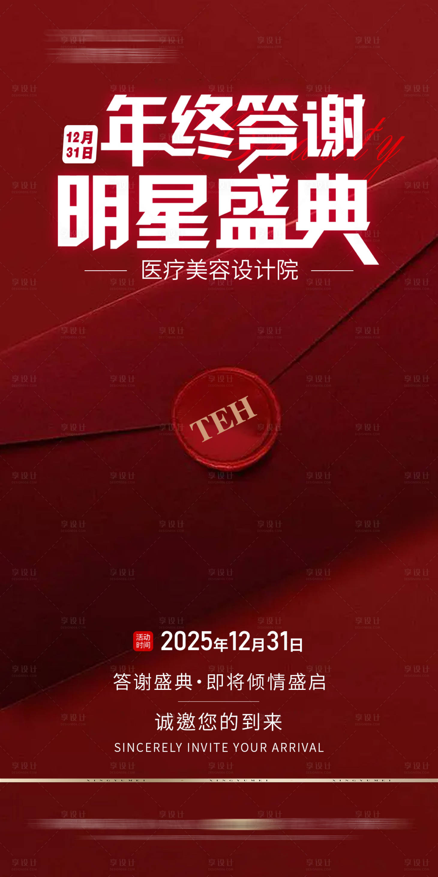 源文件下载【享设计】搜索编号：32450034686841415【年终答谢明星盛典宣传海报】