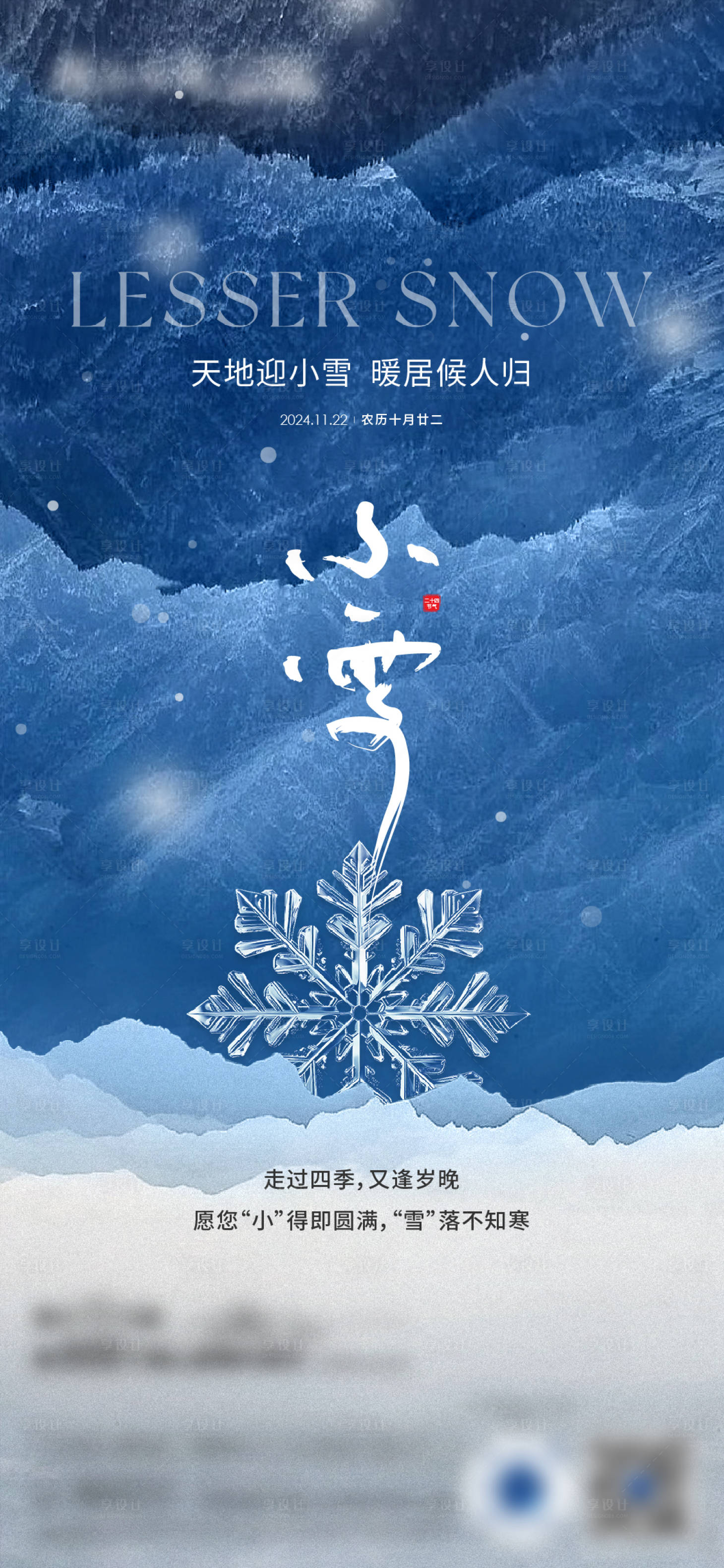 源文件下载【享设计】搜索编号：39880034288452302【地产大雪小雪海报】