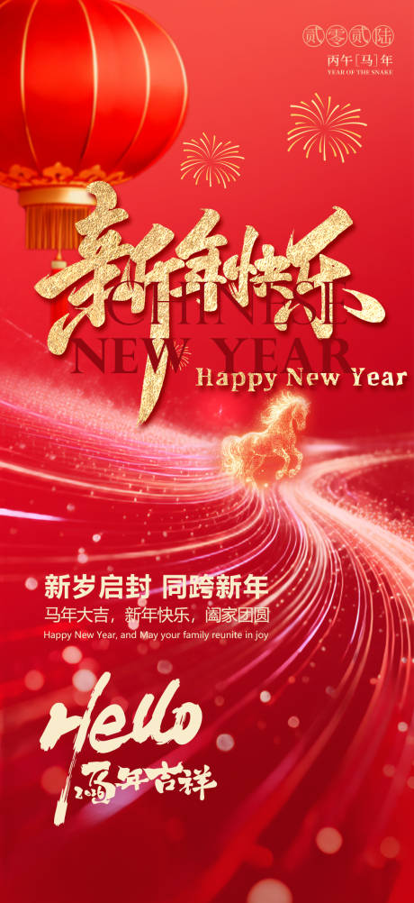 源文件下载【享设计】搜索编号：92310034782178677【2026马年新年快乐宣传海报】