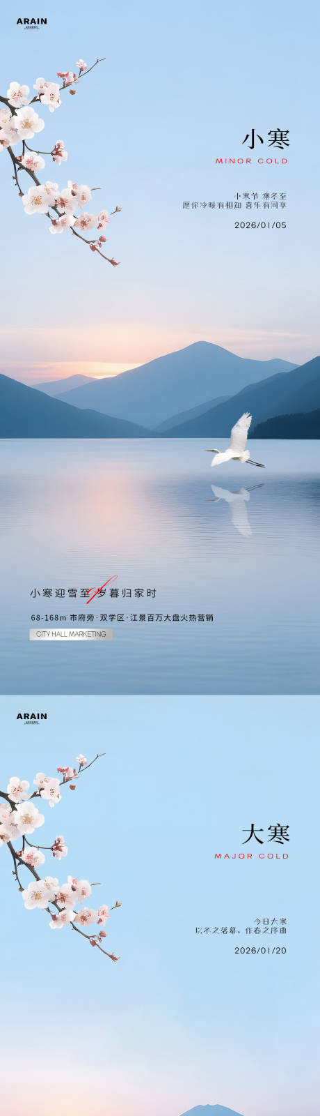 源文件下载【享设计】搜索编号：98130034695779484【小寒大寒简约风景地产海报.】