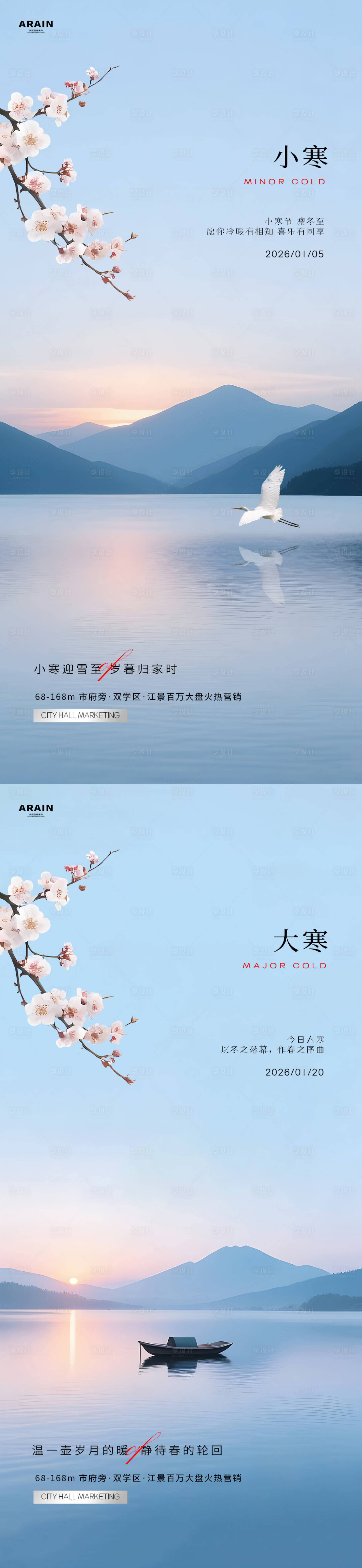 源文件下载【享设计】搜索编号：98130034695779484【小寒大寒简约风景地产海报.】