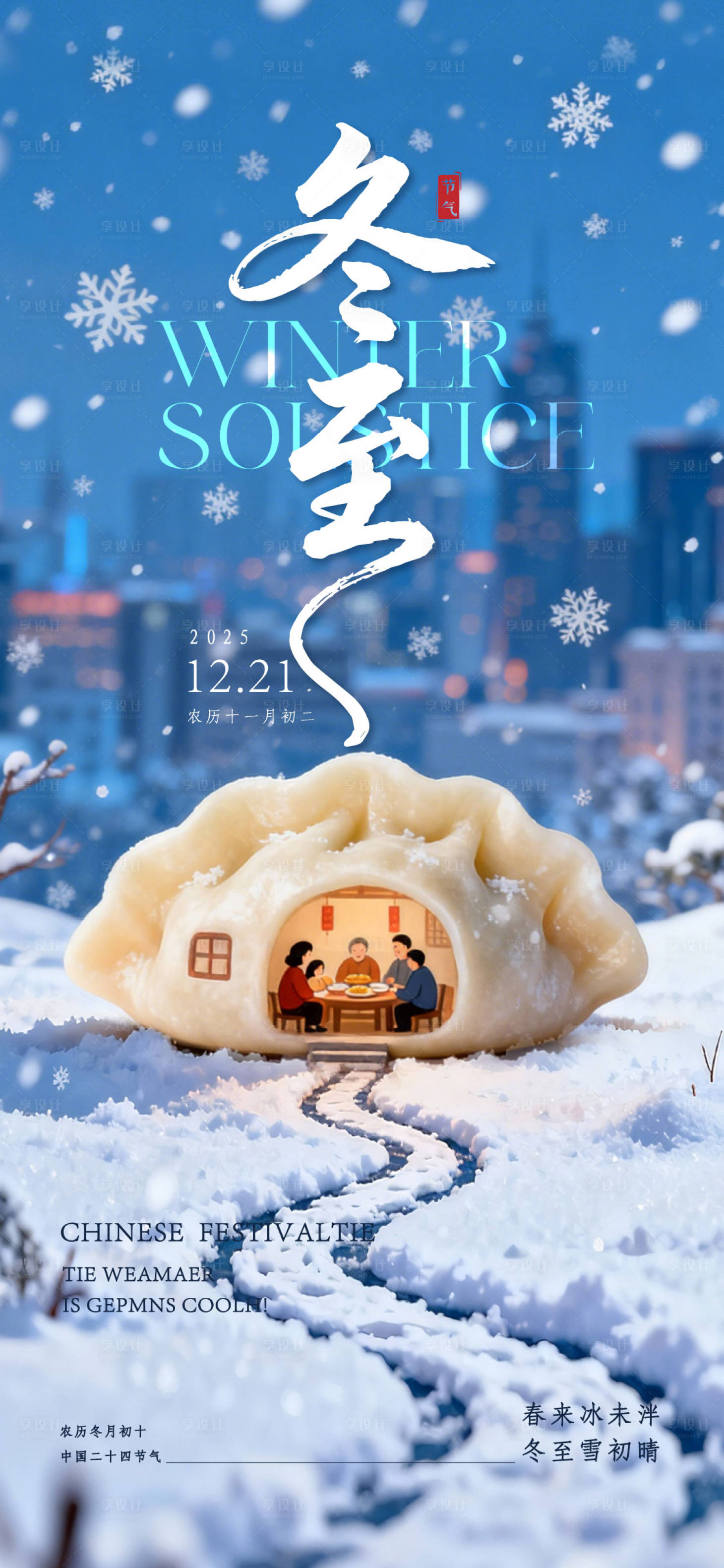 源文件下载【享设计】搜索编号：99430034621753083【冬至节气海报】