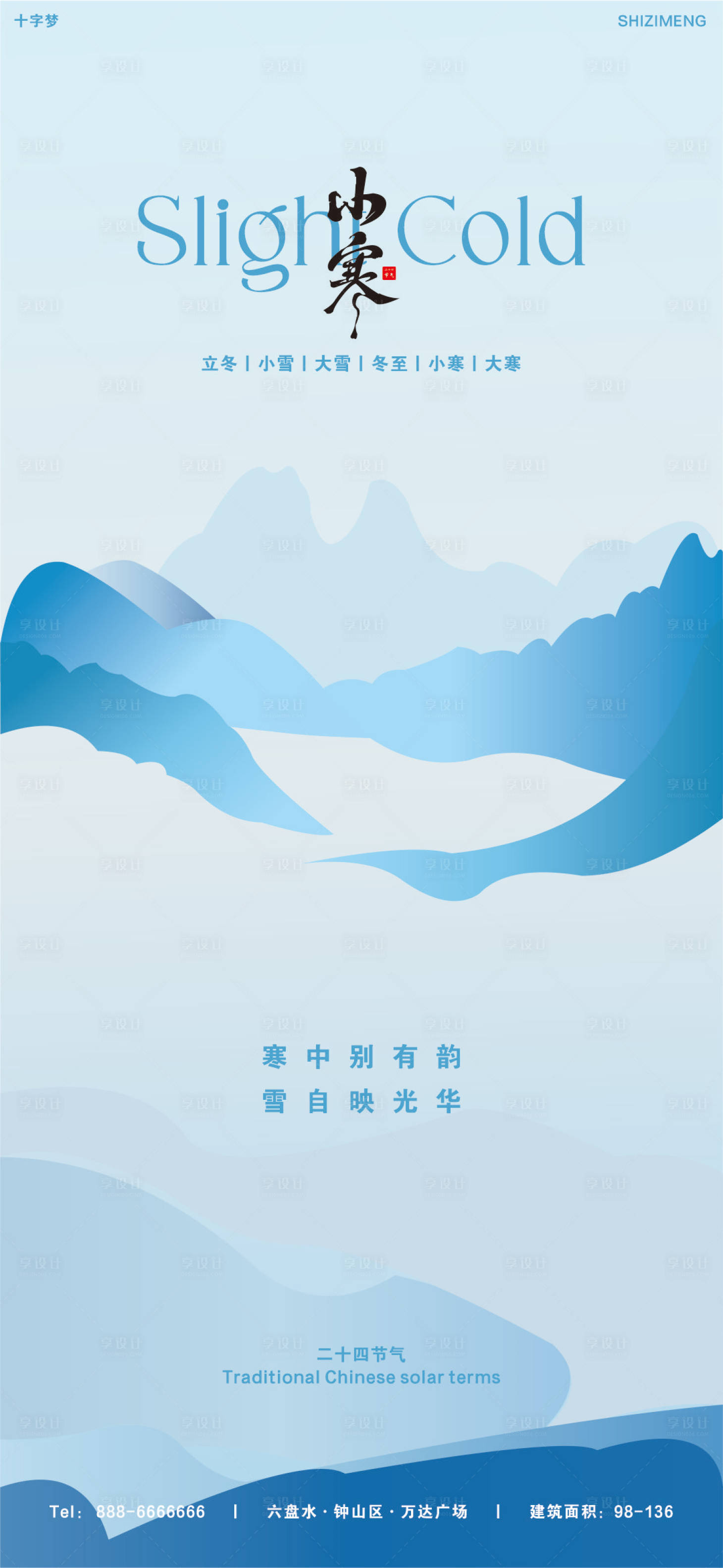 源文件下载【享设计】搜索编号：91850034561607532【小寒节气海报】