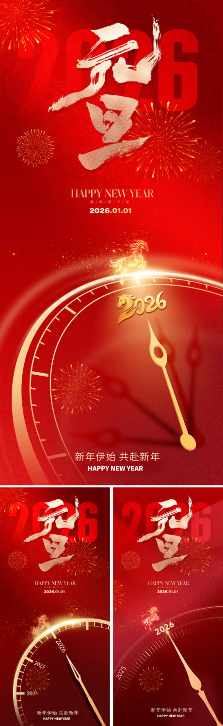 源文件下载【享设计】搜索编号：86890034365611173【2026元旦新年海报】