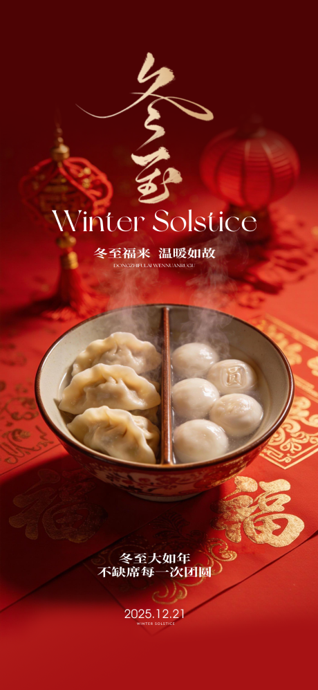 源文件下载【享设计】搜索编号：53870034609049009【冬至海报】