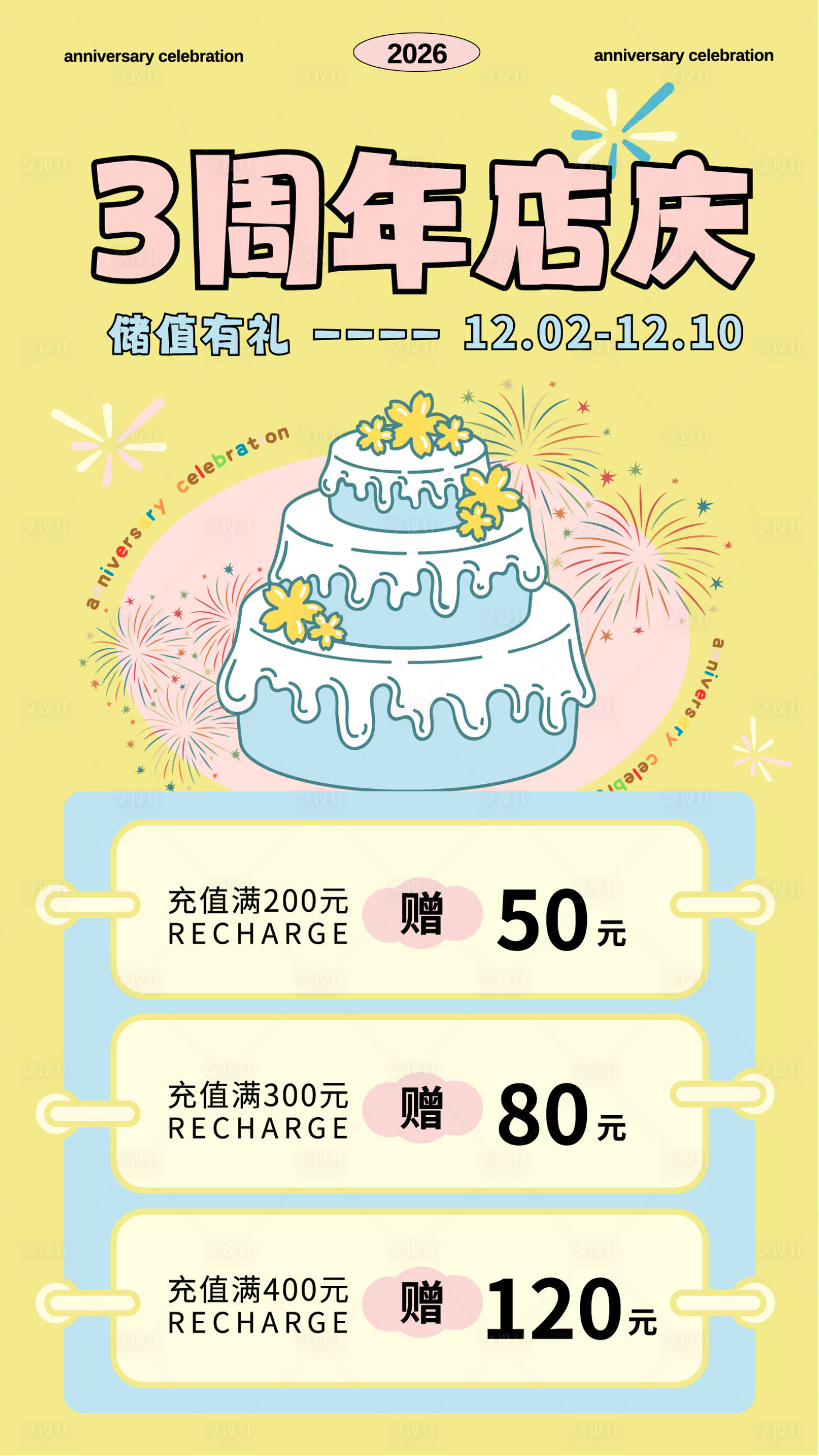 源文件下载【享设计】搜索编号：35050034746574984【趣味活泼店庆充值活动宣传海报】