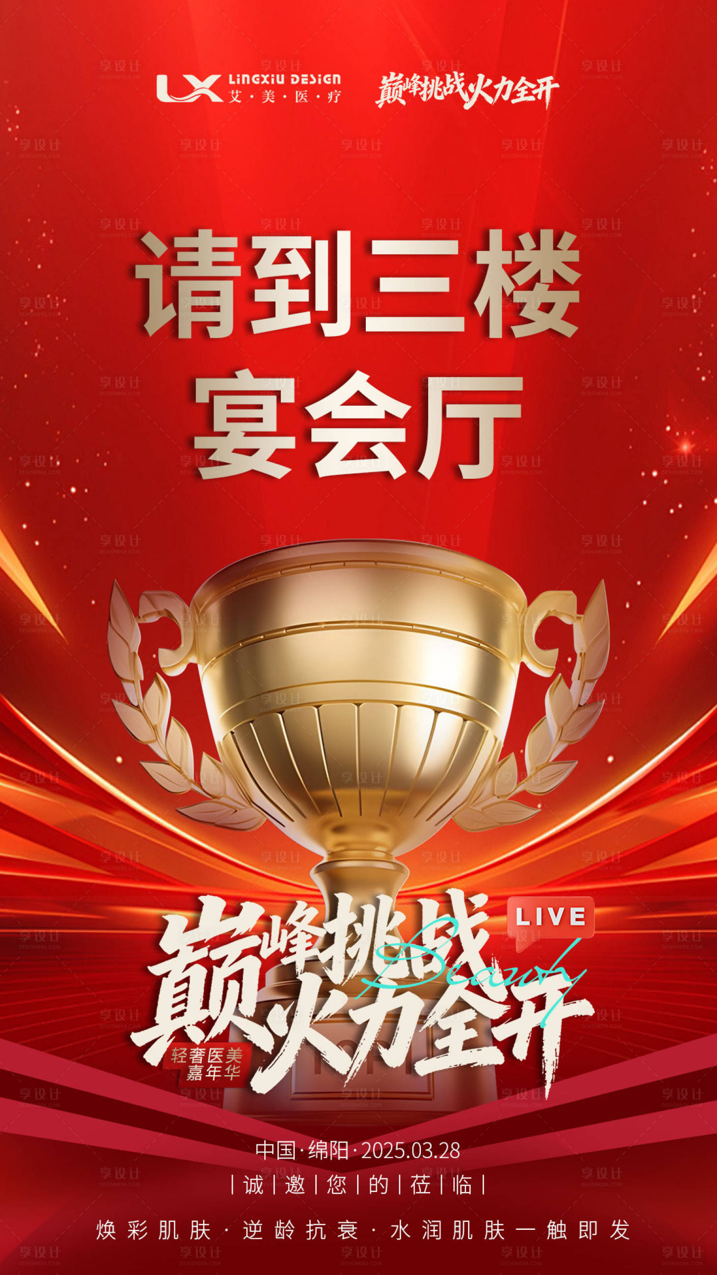 源文件下载【享设计】搜索编号：49120034369128266【医美活动主视觉周年庆LED屏】