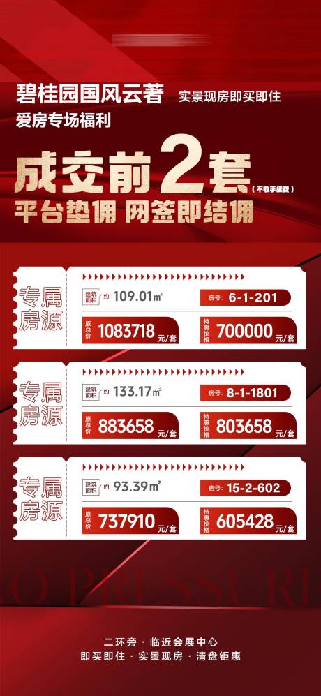 源文件下载【享设计】搜索编号：10160034500933899【房地产红色垫佣特价房源海报】