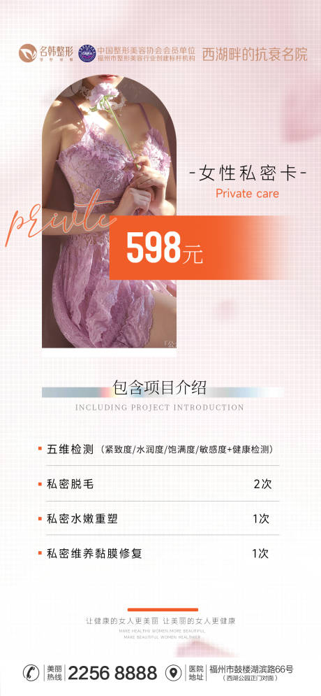 源文件下载【享设计】搜索编号：60230034304207116【医美私密优惠套餐海报】