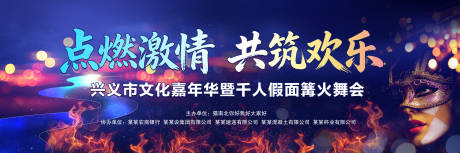 源文件下载【享设计】搜索编号：79010034583906529【篝火面具舞会】