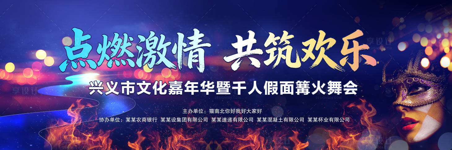 源文件下载【享设计】搜索编号：79010034583906529【篝火面具舞会】