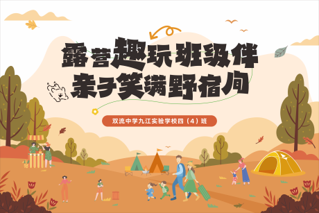 源文件下载【享设计】搜索编号：96790034288857441【秋季亲子露营】