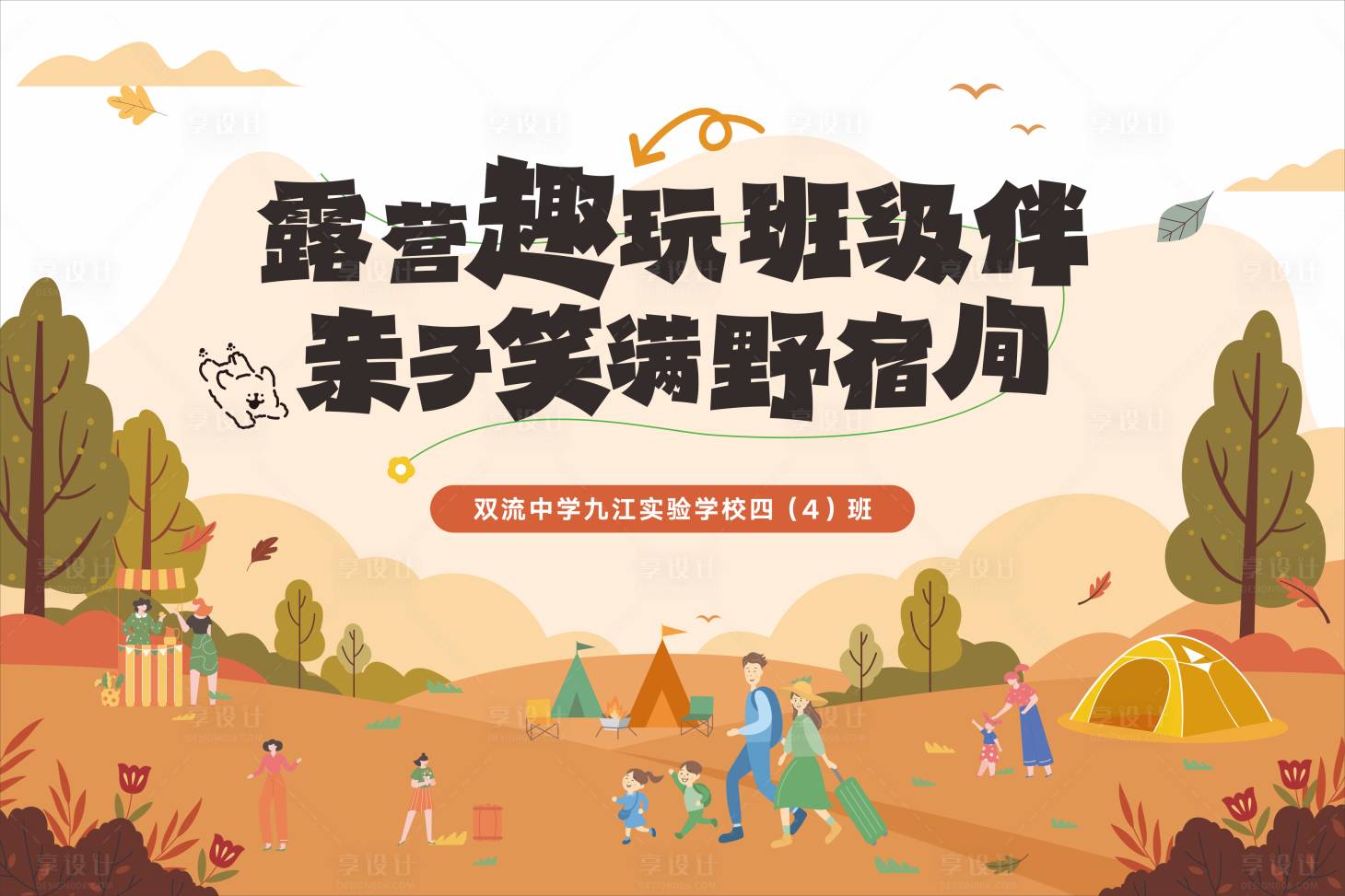 源文件下载【享设计】搜索编号：96790034288857441【秋季亲子露营】