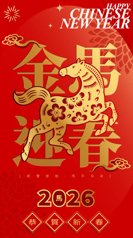 源文件下载【享设计】搜索编号：17390034613233070【2026马年新年海报】