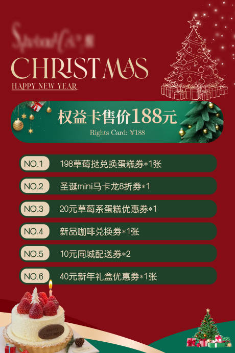 源文件下载【享设计】搜索编号：59820034339707836【圣诞节蛋糕权益卡海报】