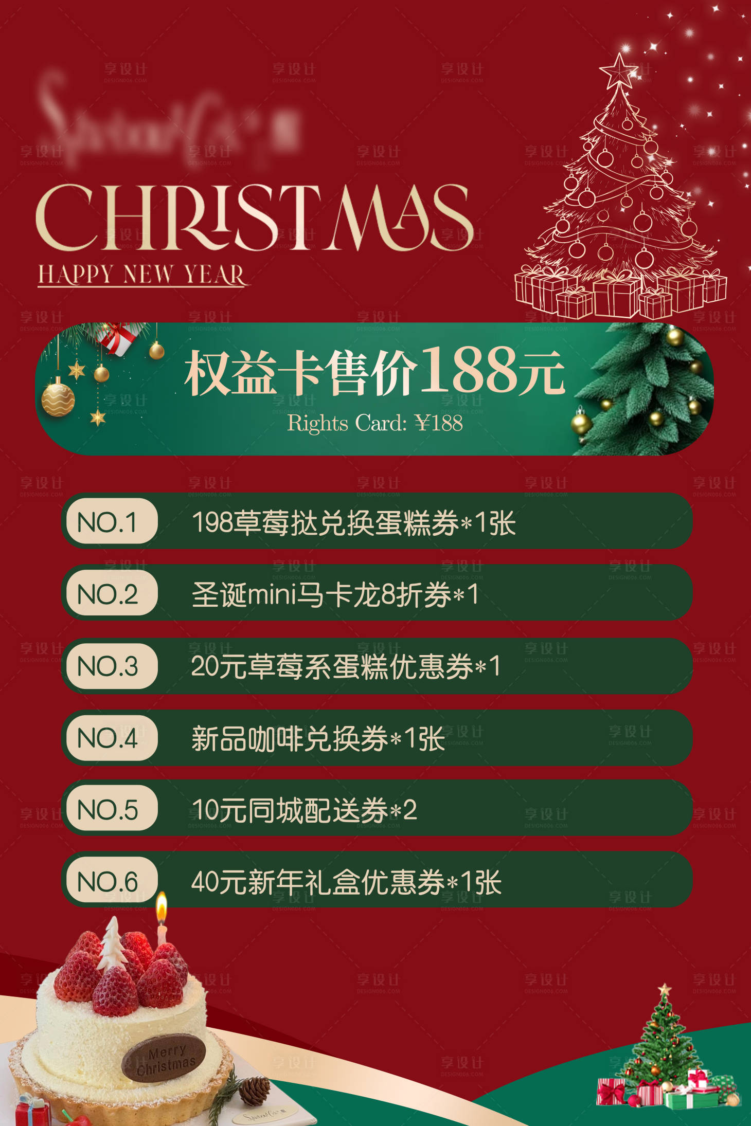 源文件下载【享设计】搜索编号：59820034339707836【圣诞节蛋糕权益卡海报】