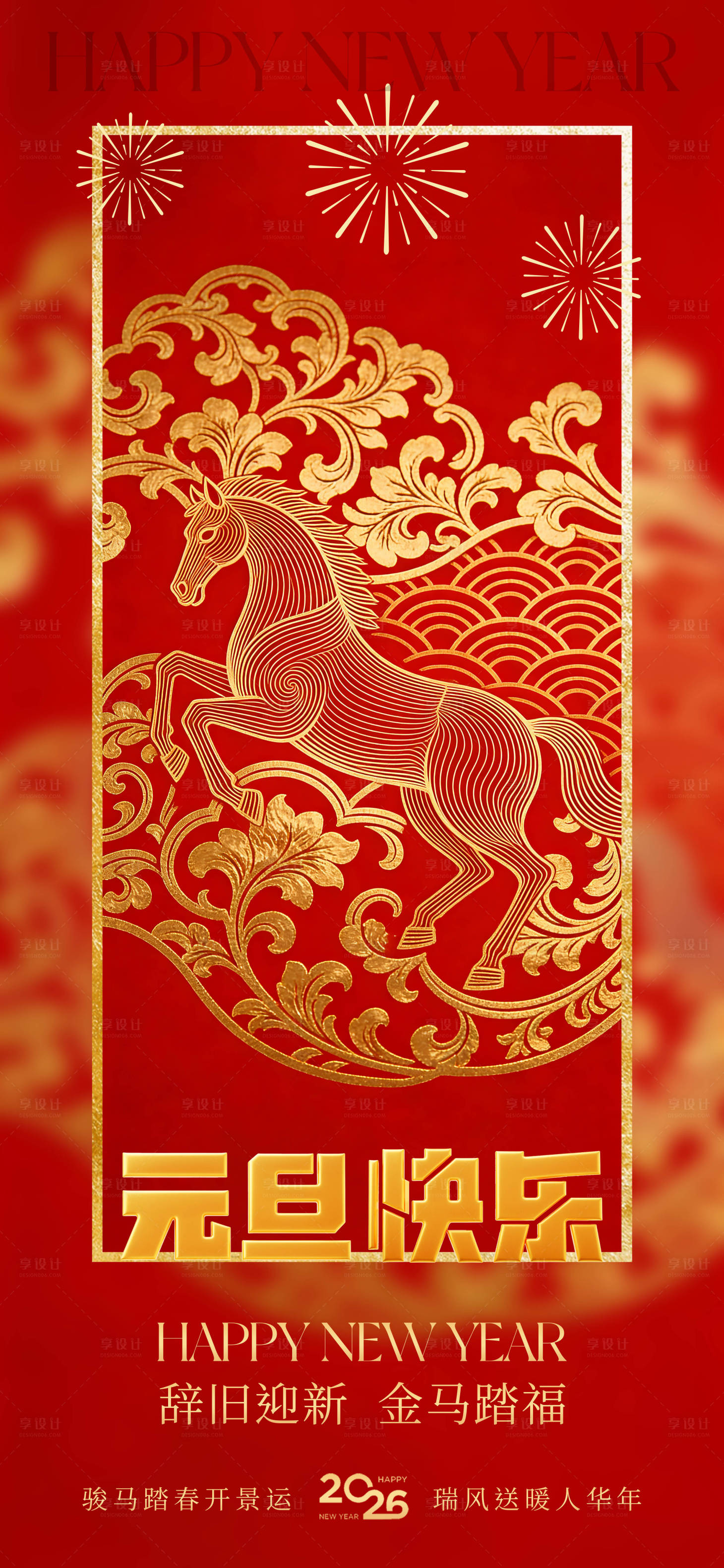 源文件下载【享设计】搜索编号：97590034653281811【元旦海报】