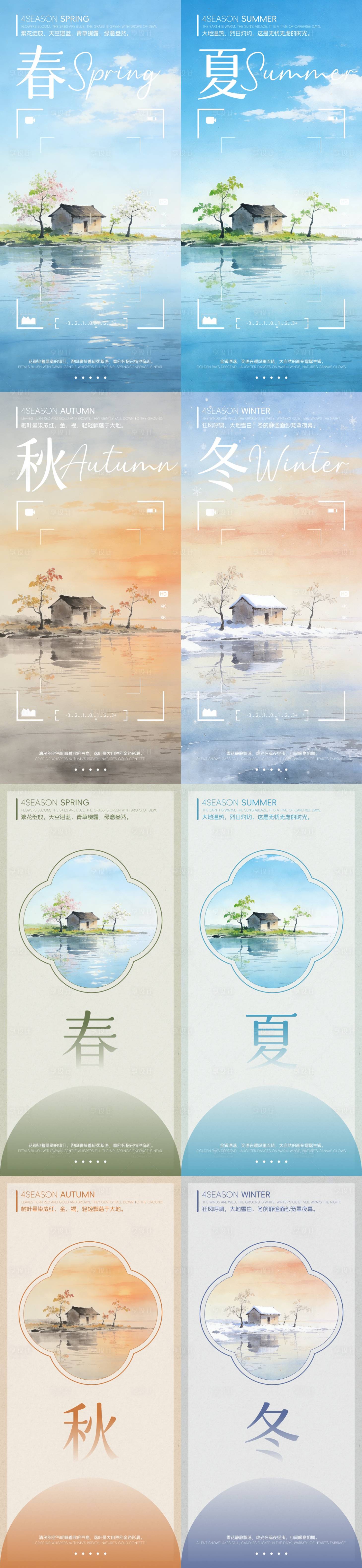 源文件下载【享设计】搜索编号：68150034557234085【四季海报】