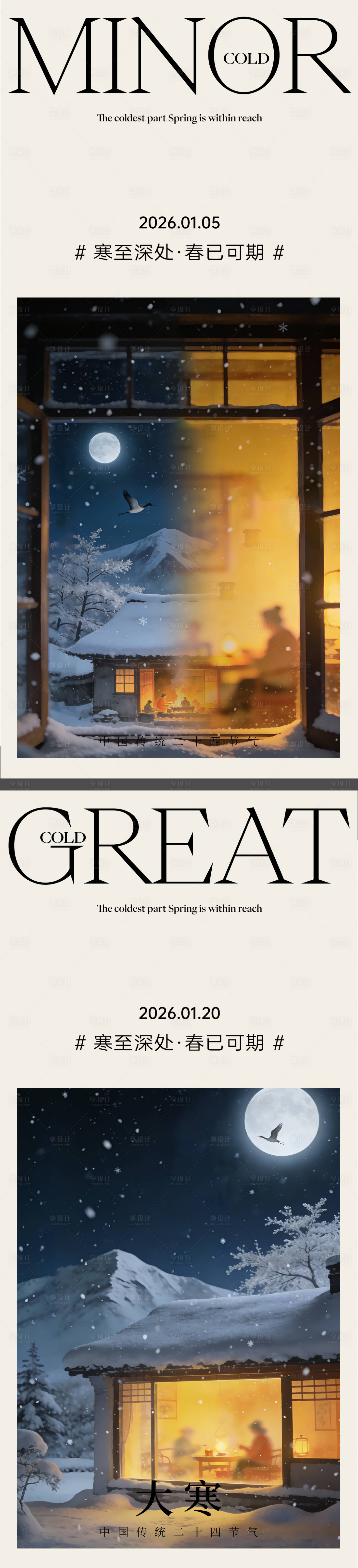 源文件下载【享设计】搜索编号：66230034754142561【大寒小寒节气海报】