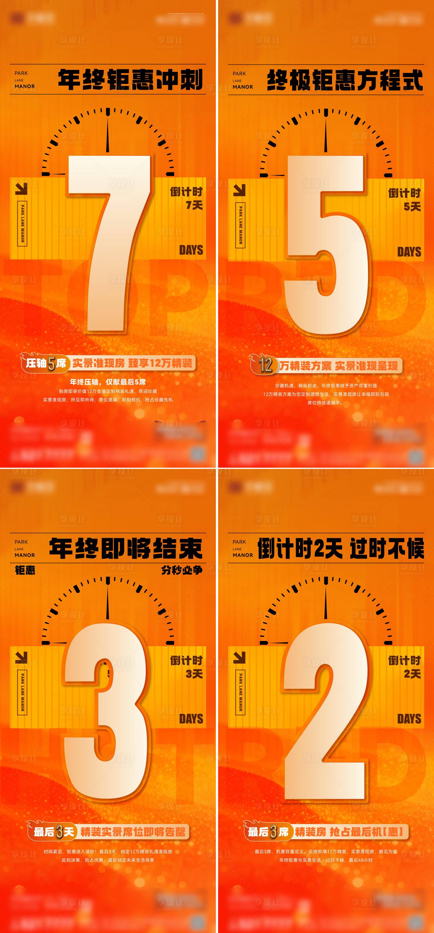 源文件下载【享设计】搜索编号：51140034731359706【房地产年终冲刺营销倒计时海报】